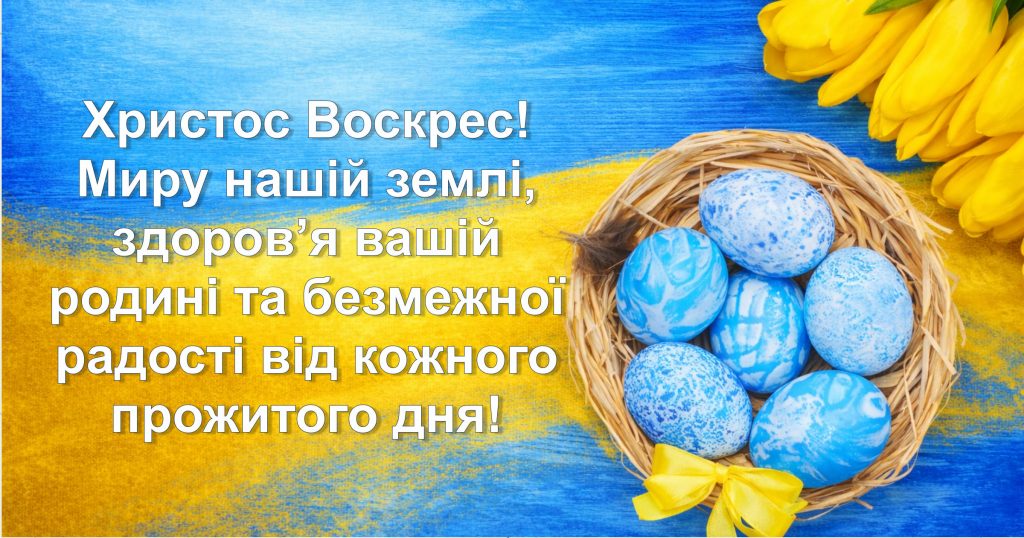 Христос Воскрес! Миру нашій землі
