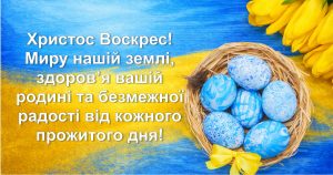 Христос Воскрес! Миру нашій землі