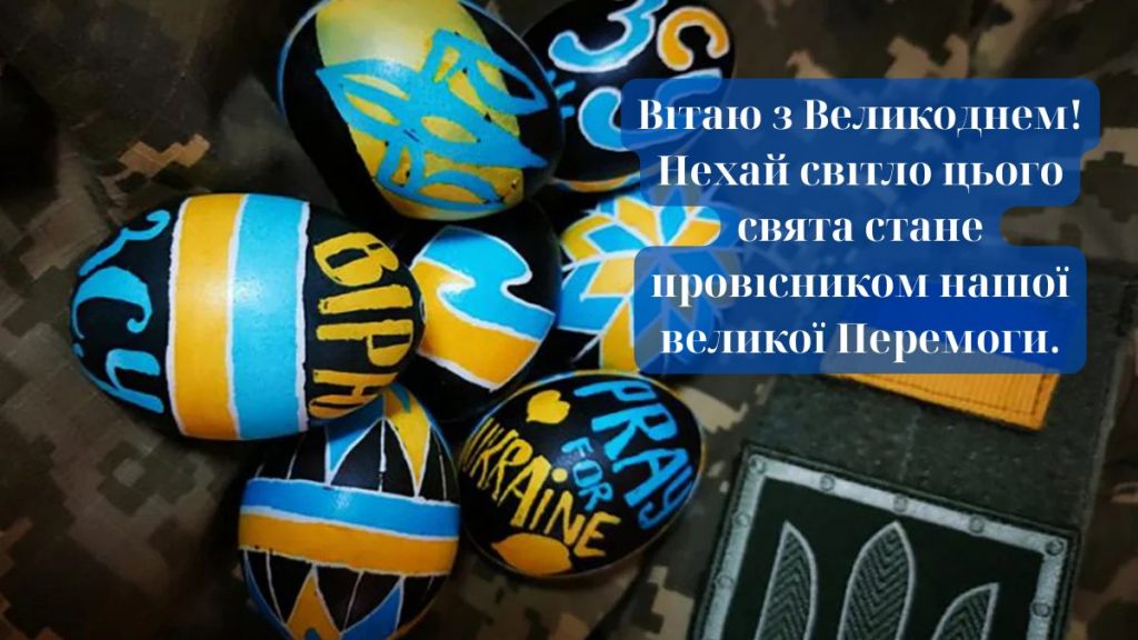 Нехай світло Великодня стане провісником нашої великої Перемоги
