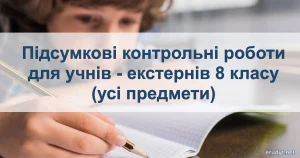 Підсумкові контрольні роботи для 8 класу