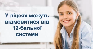 У ліцеях можуть відмовитись від 12 балів