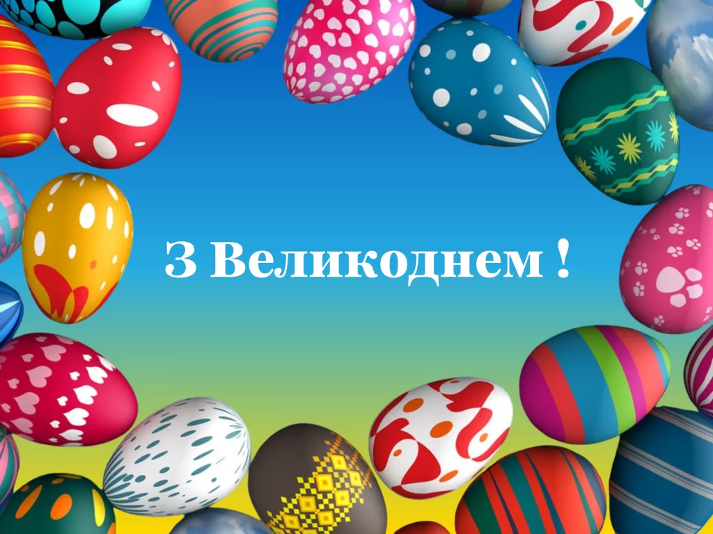 З  Великоднем