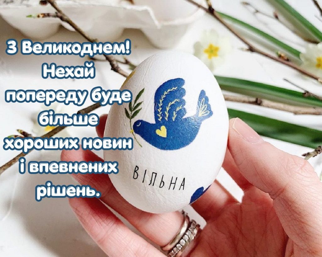 З Великоднем! Нехай попереду буде більше хороших новин і впевнених рішень.