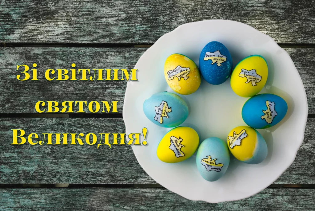 Зі Світлим Святом Великодня!