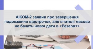 АІКОМ-2 завершив синхронізацію
