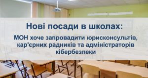 Нові посади в школах