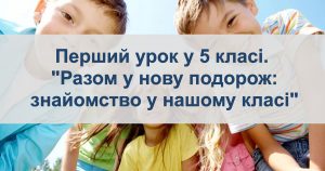 Перший урок у 5 класі