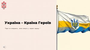 Україна - країна героїв