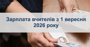 Зарплата вчителя з 1 вересня 2026