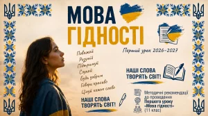 Методичні рекомендації Мова гідності