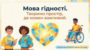 Перший урок 2026 Мова гідності