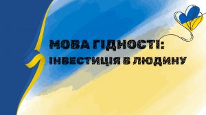 Мова гідності