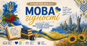 Перший урок 2026 Мова гідності