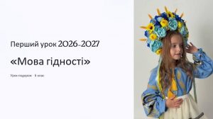 Перший урок 2026 Мова Гідності