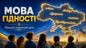 Перший урок 2026 Мова Гідності