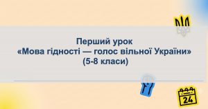 Перший урок Мова гідності