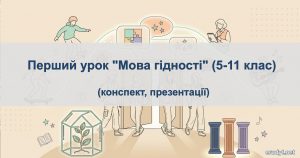 Перший урок 2026 мова гідності