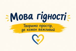 Творимо простір де кожний важливий